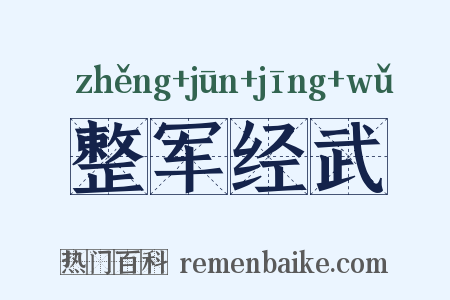 整军经武是什么意思的图片